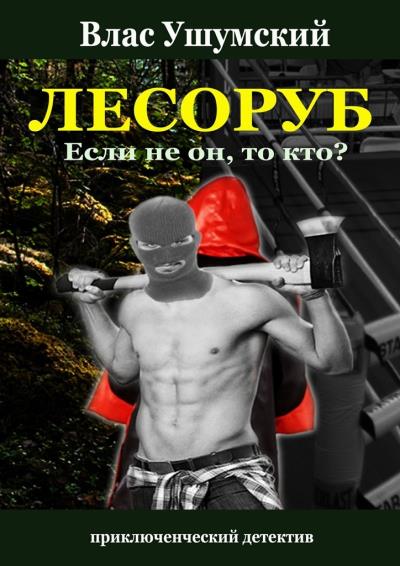 Книга Лесоруб. Если не он, то кто? (Влас Ушумский)